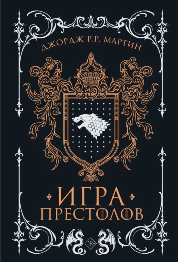 Книга «Игра престолов» Джорджа Р. Р. Мартина