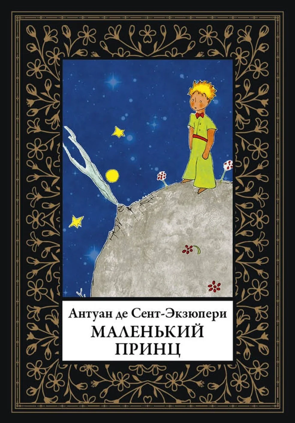 Книга «Маленький принц» Антуана де Сент-Экзюпери